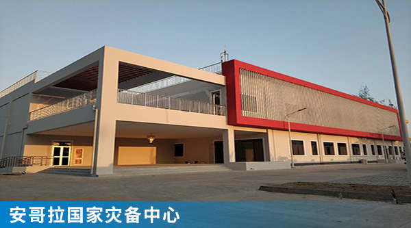 6安哥拉國(guó)家災(zāi)備中心.jpg 6安哥拉國(guó)家災(zāi)備中心.jpg