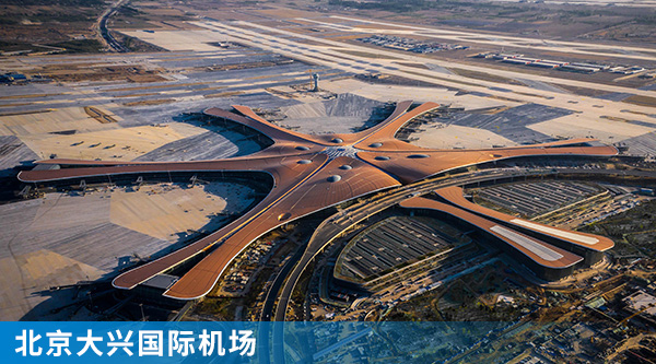 1北京大興國(guó)際機(jī)場(chǎng).jpg 1北京大興國(guó)際機(jī)場(chǎng).jpg