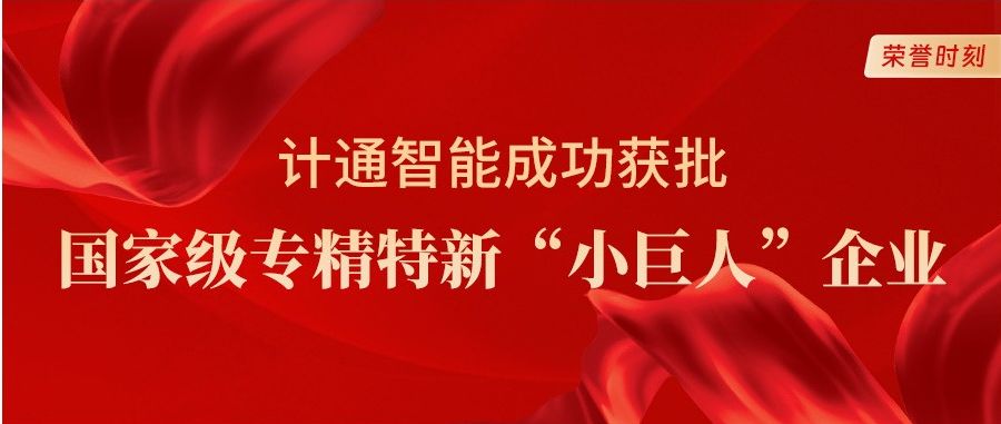 喜報！計通智能獲評國家級專精特新“小巨人”企業(yè)稱號